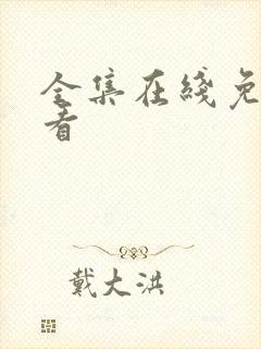 全集在线免费观看