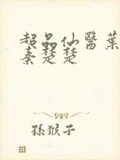 超品仙医叶不凡秦楚楚封面