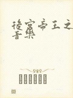 后宫帝王之妾纯音乐