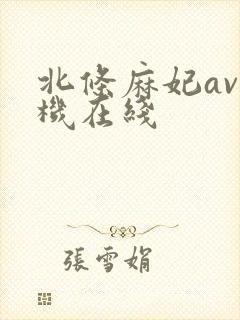 北条麻妃av手机在线