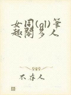 女同(gl)笔趣阁多人