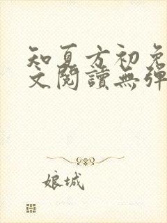 知夏方初免费全文阅读无弹窗