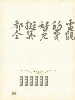 都挺好的电视剧全集免费观看