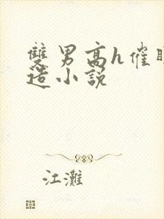 双男高h催眠改造小说