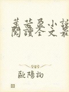 叶若盈小说免费阅读全文最新章节