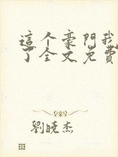 这个豪门我不嫁了全文免费阅读