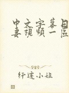 中文字幕日韩人妻视频一区二区三区