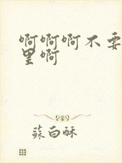 啊啊啊不要舔那里啊