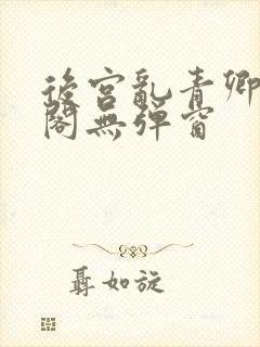 后宫乱青卿笔趣阁无弹窗