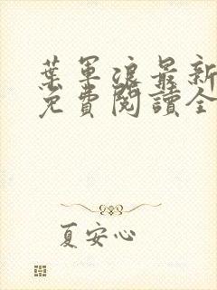 叶军浪最新章节免费阅读全文