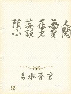 陨落在无人之夜小说免费阅读