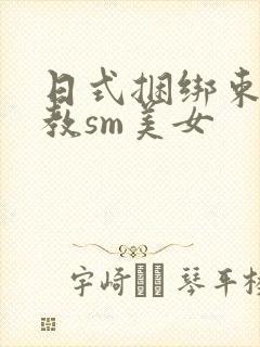 日式捆绑束缚调教sm美女
