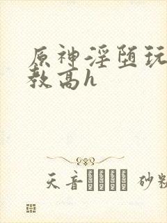 原神淫堕玩弄调教高h封面