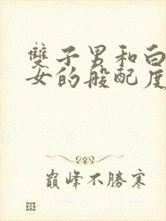 双子男和白羊座女的般配度是多少