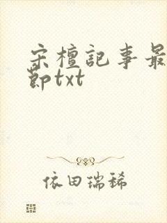 宋檀记事最新章节txt封面