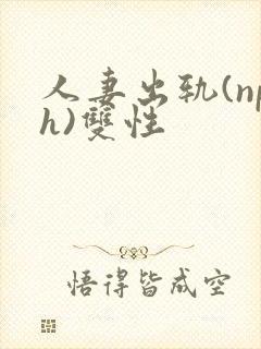 人妻出轨(nph)双性封面