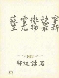 苏雪微快穿之天生尤物最新章节更新内容封面