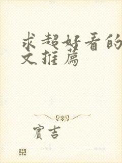 求超好看的甜宠文推荐