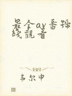 最全av番号在线观看