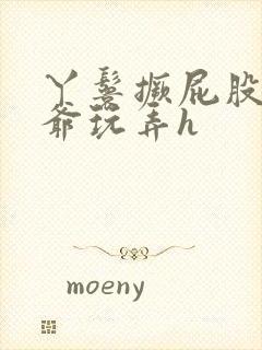 丫鬟撅屁股被老爷玩弄h