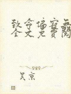 致命偏宠无删减全文免费阅读