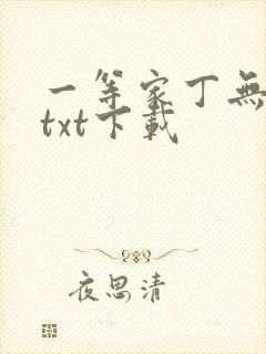 一等家丁无删减txt下载封面