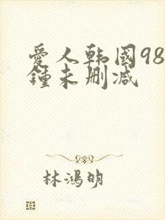 爱人韩国98分钟未删减封面