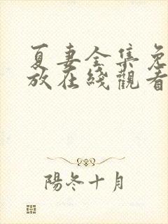 夏妻全集免费播放在线观看