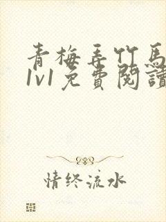 青梅弄竹马小说1v1免费阅读天时著后续