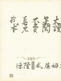 我真不是大佬全本免费阅读