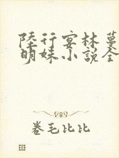 陆行宴林蔓栀谢明姝小说全文阅读
