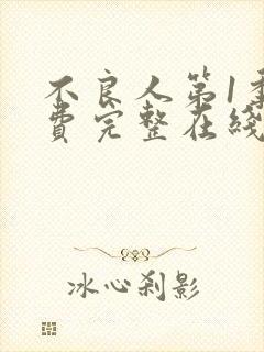 不良人第1季免费完整在线观看高清