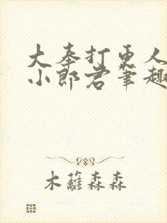 大奉打更人卖报小郎君笔趣阁