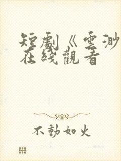 短剧《云渺2》在线观看