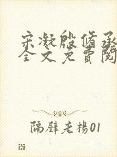 宋凝殷修承小说全文免费阅读无弹窗