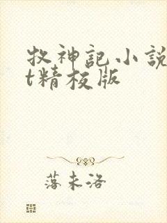 牧神记小说txt精校版