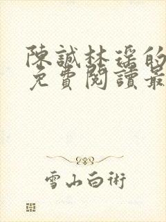 陈诚林瑶的小说免费阅读最新章节列