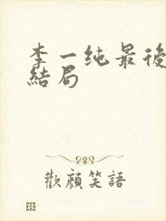 李一纯最后丈夫结局