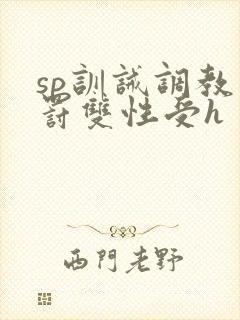 sp训诫调教惩罚双性受h