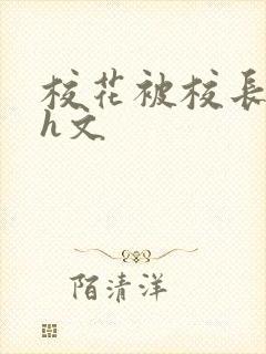 校花被校长玩弄h文封面