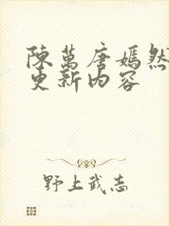 陈万唐嫣然最新更新内容