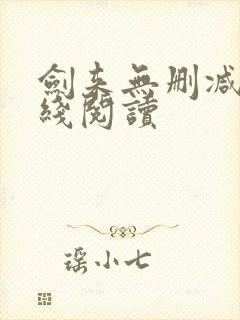 剑来无删减版在线阅读封面