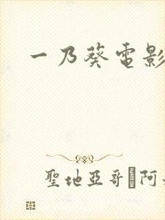 一乃葵电影在线