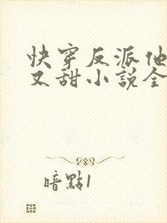 快穿反派他又软又甜小说全文免费阅读