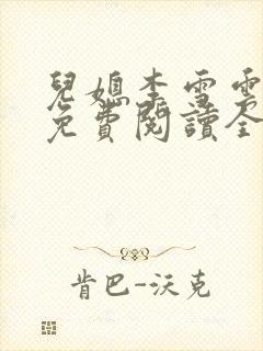 儿媳李雪云小说免费阅读全文最新章节