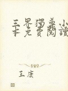 三界独尊小说全本免费阅读封面