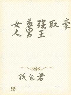 女尊强取豪夺美人男主