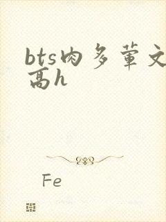 bts肉多荤文高h
