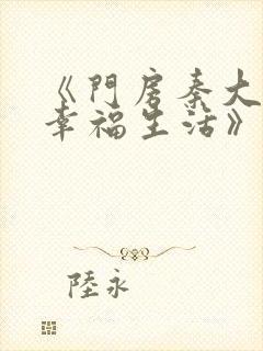 《门房秦大爷的幸福生活》txt下载