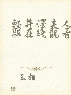 轻井泽夫人完整版在线观看封面